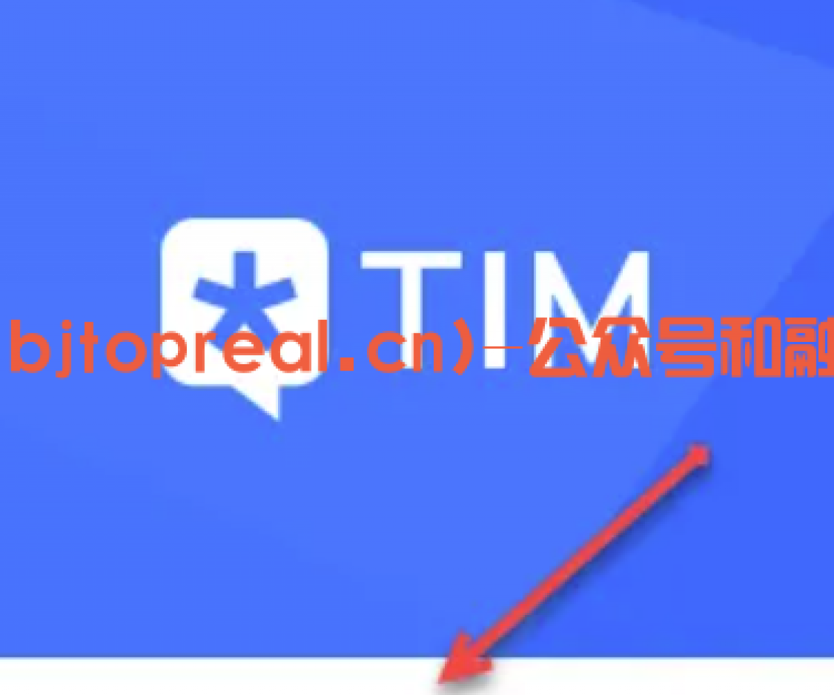 腾讯TIM安装分享