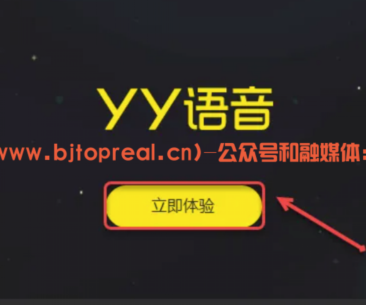 YY语音安装分享