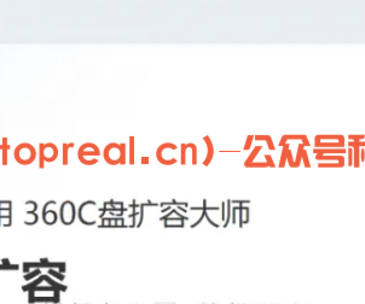 360C盘扩容大师分享