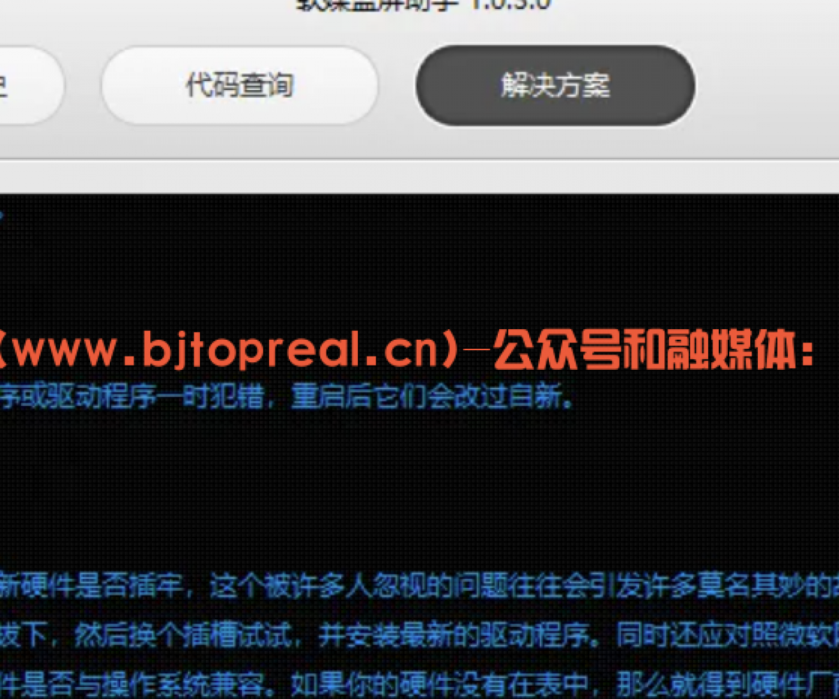 软媒蓝屏助手软件分享