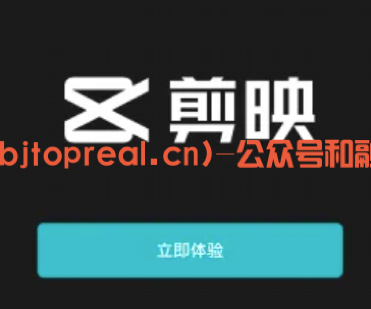 剪映官方免费版分享