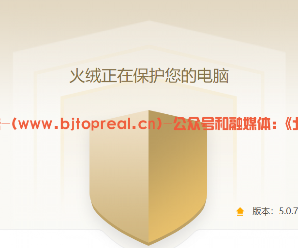 火绒安全卫士分享